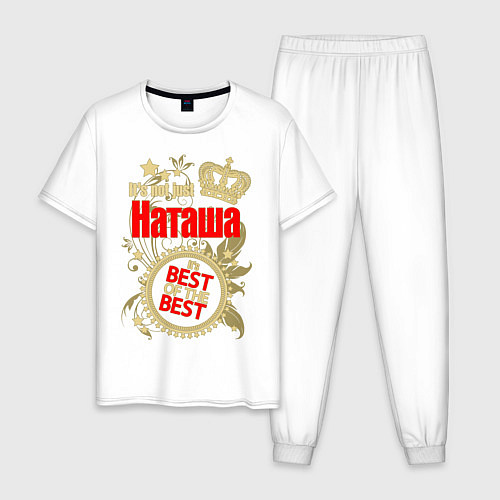 Мужская пижама Наташа лучшая / Белый – фото 1