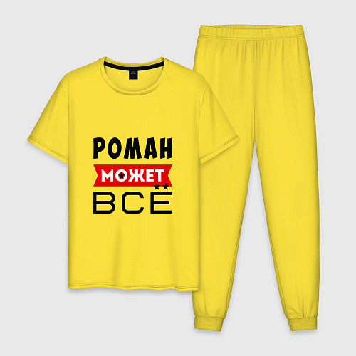 Мужская пижама Роман может ВСЁ / Желтый – фото 1