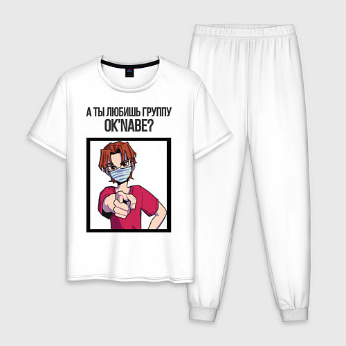Мужская пижама А ты любишь группу Oknabe? / Белый – фото 1