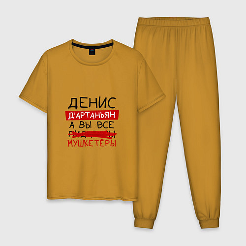 Мужская пижама ДЕНИС ДАртаньян, а все мушкетеры / Горчичный – фото 1