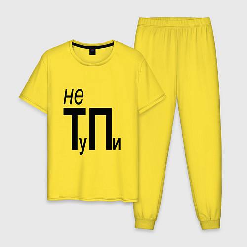Мужская пижама Не ТуПи / Желтый – фото 1