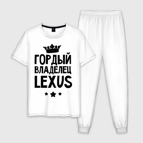 Мужская пижама Гордый владелец Lexus / Белый – фото 1