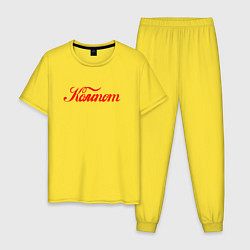Пижама хлопковая мужская КОМПОТ COLA, цвет: желтый