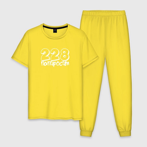 Мужская пижама 228 Попросит / Желтый – фото 1