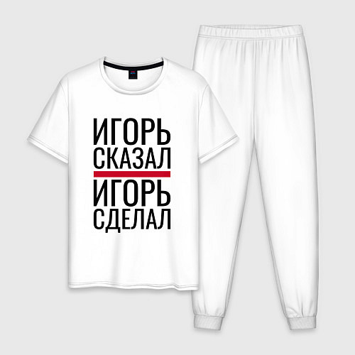 Мужская пижама ИГОРЬ СКАЗАЛ ИГОРЬ СДЕЛАЛ / Белый – фото 1