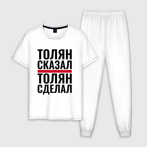 Мужская пижама ТОЛЯН СКАЗАЛ ТОЛЯН СДЕЛАЛ / Белый – фото 1