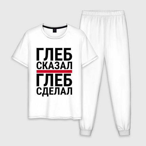 Мужская пижама ГЛЕБ СКАЗАЛ ГЛЕБ СДЕЛАЛ / Белый – фото 1