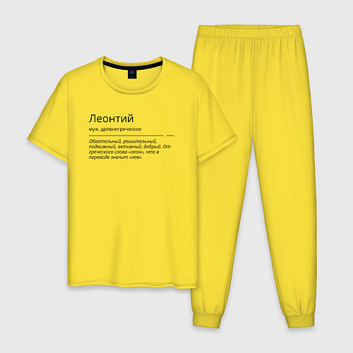 Мужская пижама Леонтий, значение имени / Желтый – фото 1
