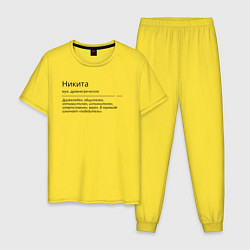 Пижама хлопковая мужская Никита, значение имени, цвет: желтый