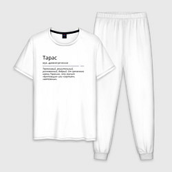 Пижама хлопковая мужская Значение имени, характер имени Тарас, цвет: белый