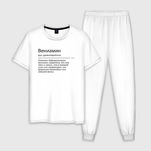 Мужская пижама Значение имени, характер имени Вениамин / Белый – фото 1