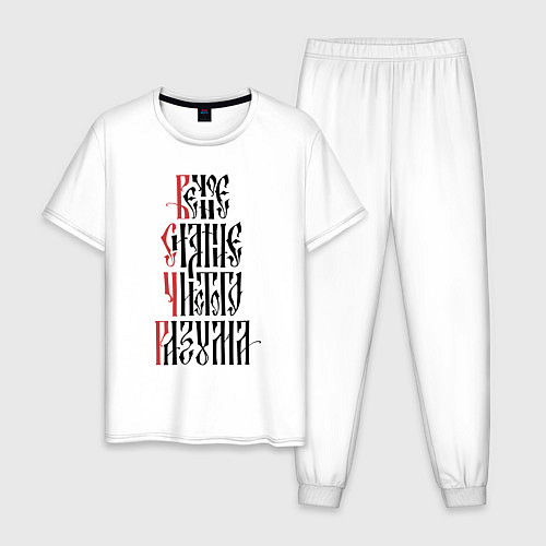 Мужская пижама Христианство - Вечное сияние чистого разума / Белый – фото 1