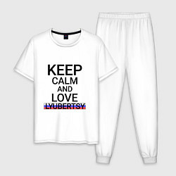 Пижама хлопковая мужская Keep calm Lyubertsy Люберцы, цвет: белый