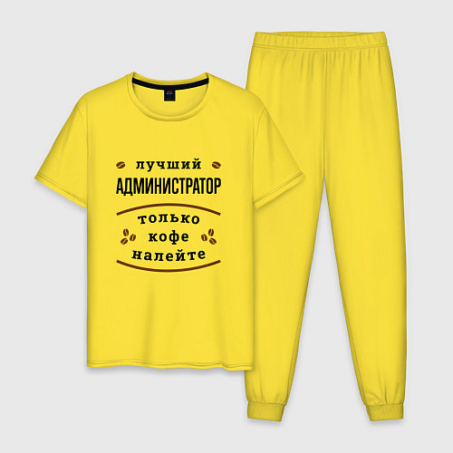 Мужская пижама Лучший Администратор, только кофе налейте / Желтый – фото 1