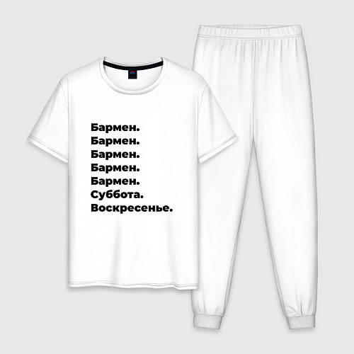 Мужская пижама Бармен - суббота и воскресенье / Белый – фото 1