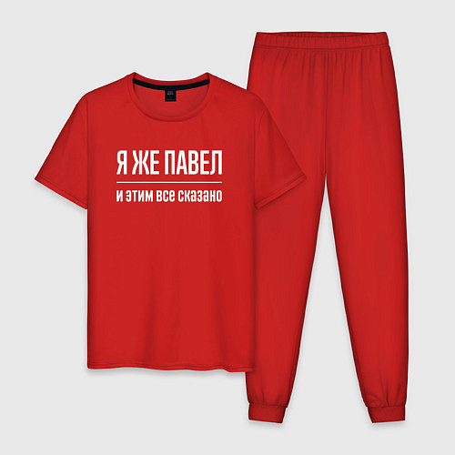 Мужская пижама Я же Павел и этим всё сказано / Красный – фото 1
