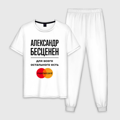 Мужская пижама Александр бесценен, для всего остального есть Маст / Белый – фото 1