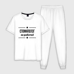 Пижама хлопковая мужская Стоматолог - за работой, цвет: белый