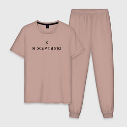 Пижама хлопковая мужская Я жертвую - Берсерк - клеймо, цвет: пыльно-розовый