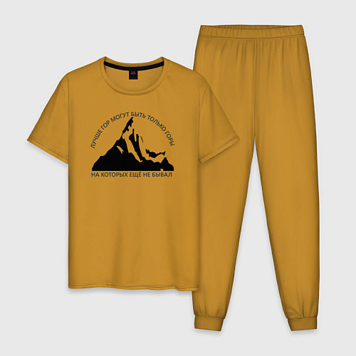 Мужская пижама Горы и надпись: Лучше гор только горы / Горчичный – фото 1