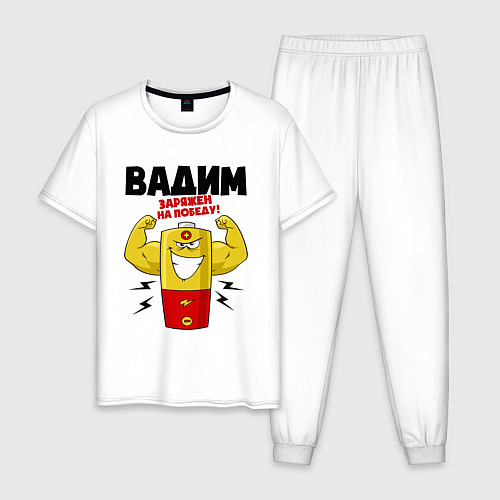 Мужская пижама Вадим заряжен на победу / Белый – фото 1