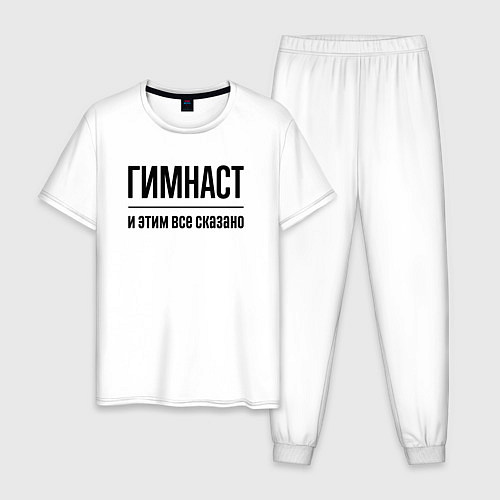 Мужская пижама Гимнаст - и этим все сказано / Белый – фото 1