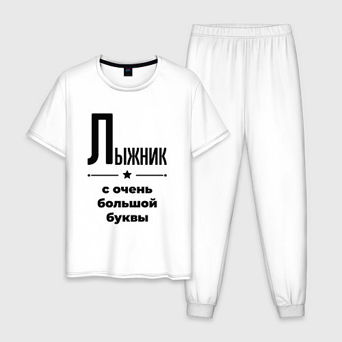 Мужская пижама Лыжник - с очень большой буквы / Белый – фото 1