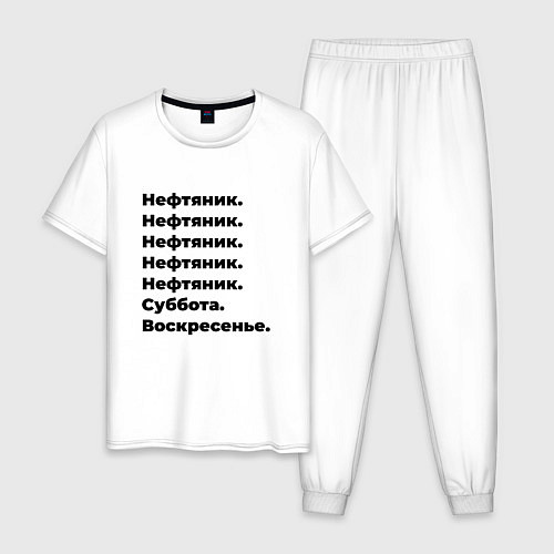 Мужская пижама Нефтяник - суббота и воскресенье / Белый – фото 1
