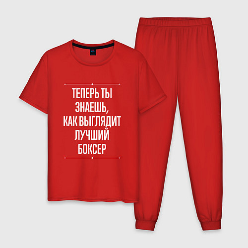 Мужская пижама Теперь ты знаешь, как выглядит лучший боксер / Красный – фото 1