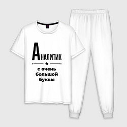 Пижама хлопковая мужская Аналитик - с очень большой буквы, цвет: белый