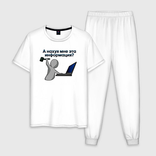 Мужская пижама А нах мне эта информация / Белый – фото 1