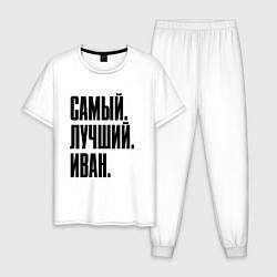 Мужская пижама Надпись самый лучший Иван: символ и надпись