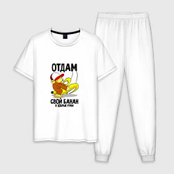 Мужская пижама Отдам свой банан в добрые руки