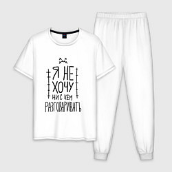 Мужская пижама Я не хочу ни с кем разговаривать с грустным смайли