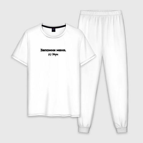 Мужская пижама Запомни меня / Белый – фото 1
