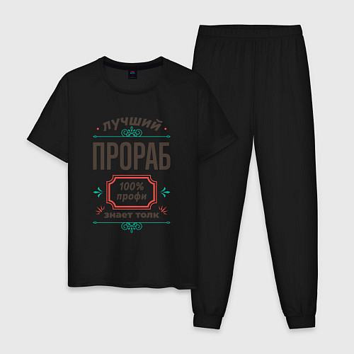 Мужская пижама Лучший прораб - 100% профи / Черный – фото 1
