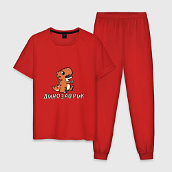 Пижама хлопковая мужская Оранжевый малыш тиранозавр, цвет: красный
