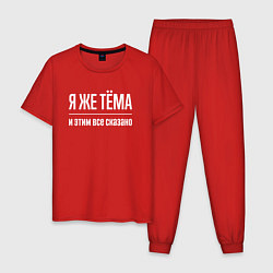 Пижама хлопковая мужская Я же Тёма и этим всё сказано, цвет: красный