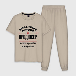 Пижама хлопковая мужская Перед тобой лучший продюсер - всех времён и народо, цвет: миндальный
