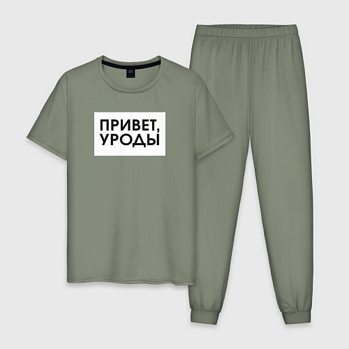 Мужская пижама Привет уроды / Авокадо – фото 1