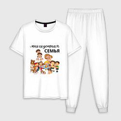 Пижама хлопковая мужская Многодетная семья, цвет: белый