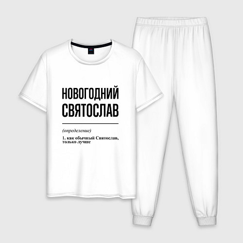 Мужская пижама Новогодний Святослав: определение / Белый – фото 1