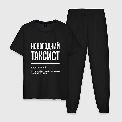 Мужская пижама Новогодний таксист / Черный – фото 1