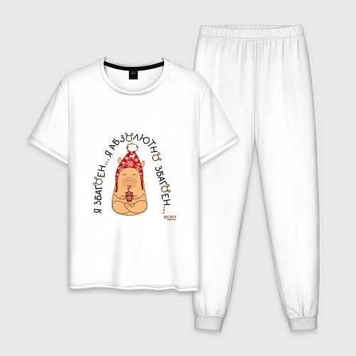 Мужская пижама Капибара медитирует: я збагоен / Белый – фото 1