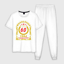 Пижама хлопковая мужская 60 лет юбилейный 1964, цвет: белый
