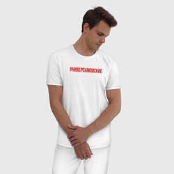 Пижама хлопковая мужская Универсамовские, цвет: белый — фото 2