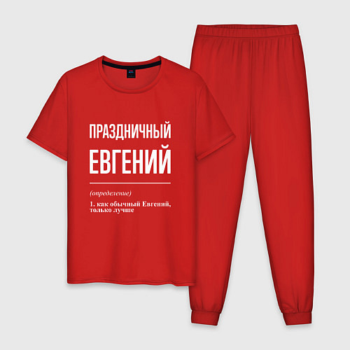Мужская пижама Праздничный Евгений / Красный – фото 1