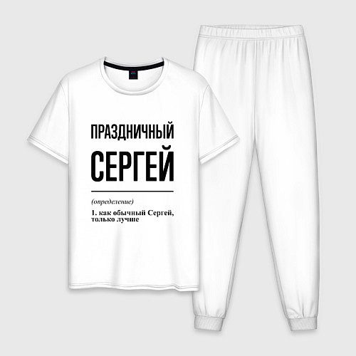 Мужская пижама Праздничный Сергей: определение / Белый – фото 1