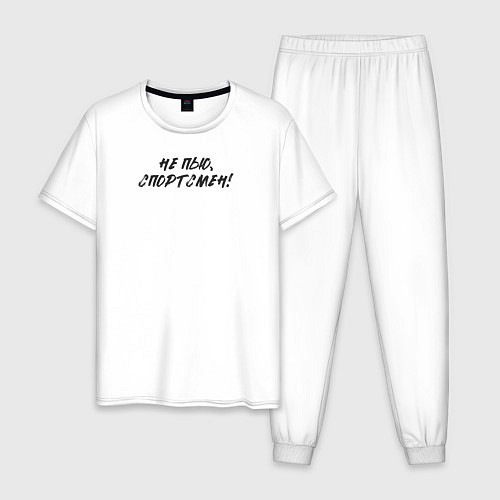 Мужская пижама Не пью: спортсмен / Белый – фото 1