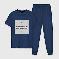 Пижама хлопковая мужская Отвечаю за базар квадрат, цвет: тёмно-синий
